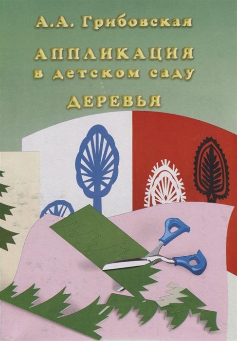 

Аппликация в детском саду Деревья