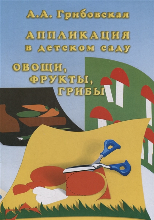 

Аппликация в детском саду Овощи фрукты грибы