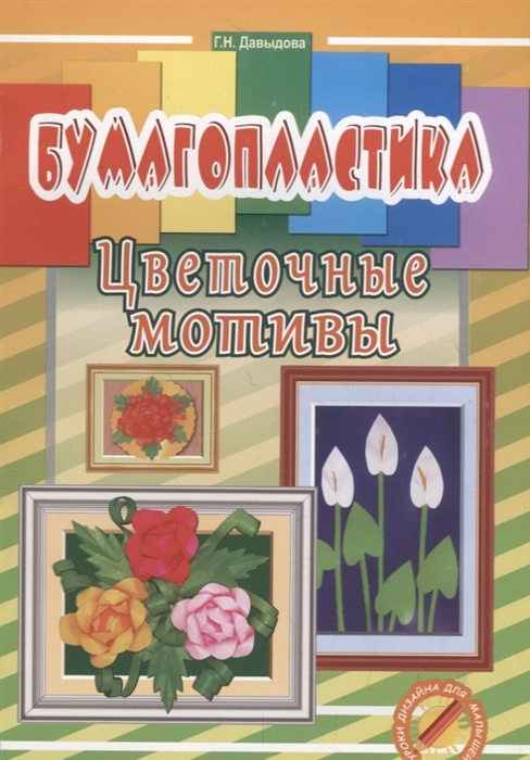 

Бумагопластика Цветочные мотивы Уроки дизайна для малышей