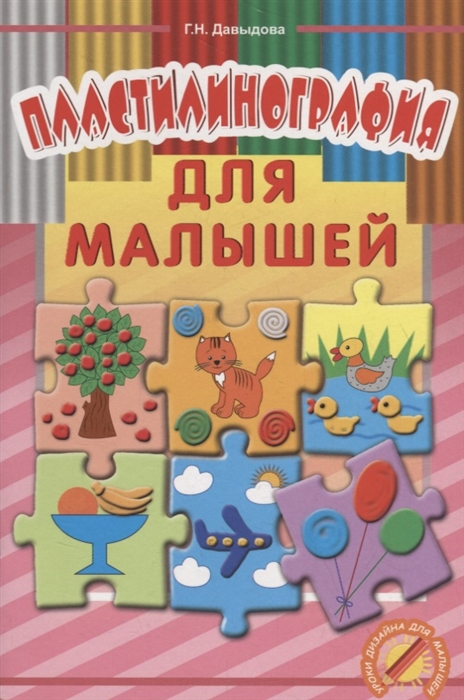 

Пластилинография для малышей Уроки дизайна для малышей