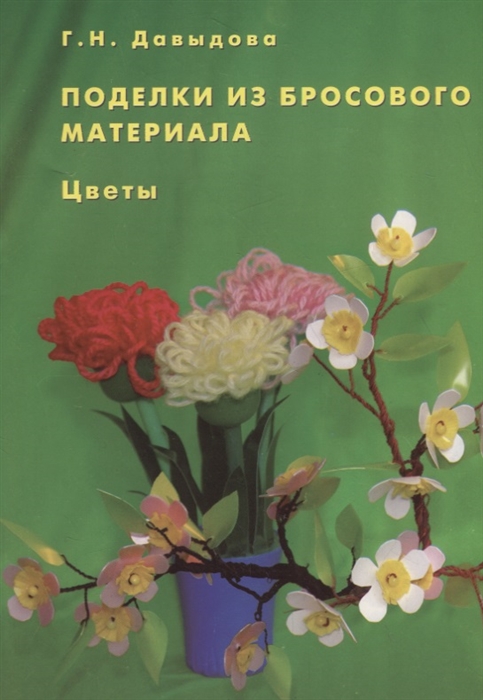 

Поделки из бросового материала Цветы