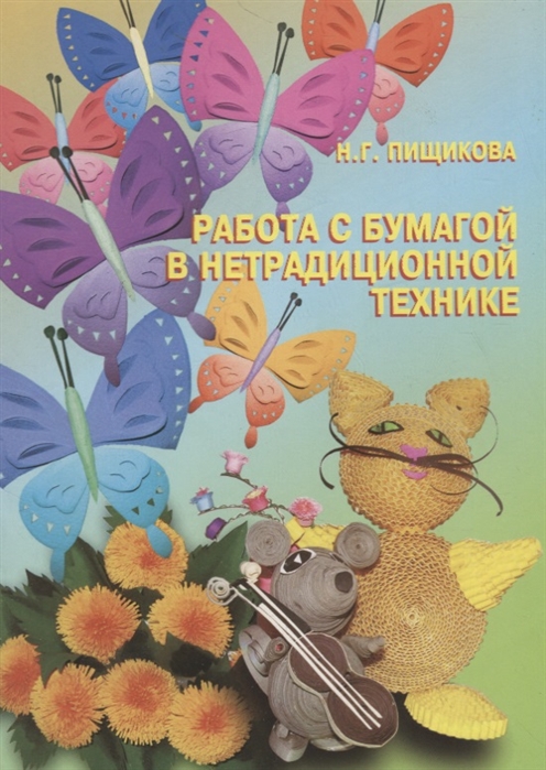 

Работа с бумагой в нетрадиционной технике