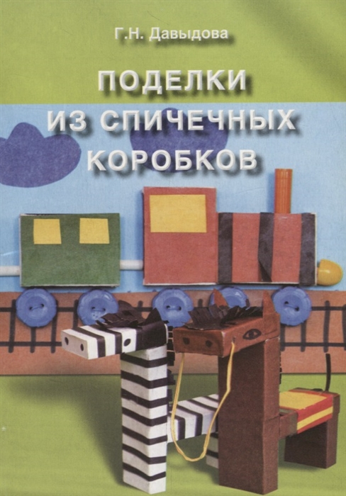 

Поделки из спичечных коробков