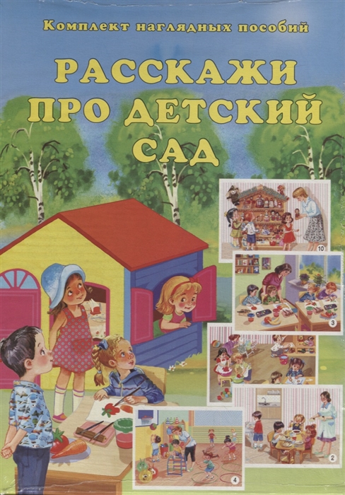 

Расскажи про детский сад Комплект наглядных пособий