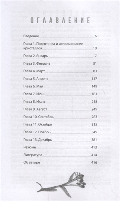 Магия кристаллов на каждый день. Простые практики с драгоценными камнями и минералами