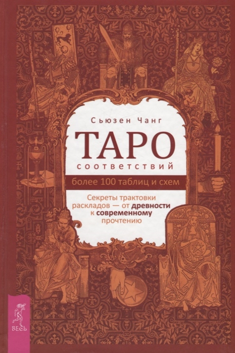 Чанг С. Таро соответствий Секреты трактовки раскладов - от древности к современному прочтению