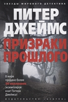 Призраки прошлого Призраки прошлого