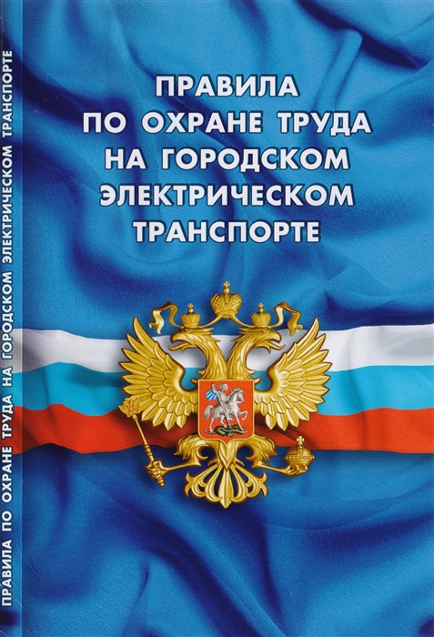 

Правила по охране труда на городском электрическом транспорте