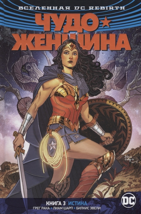 

Вселенная DC Rebirth Чудо-Женщина Книга 3 Истина