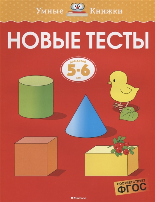 

Новые тесты Для детей 5-6 лет