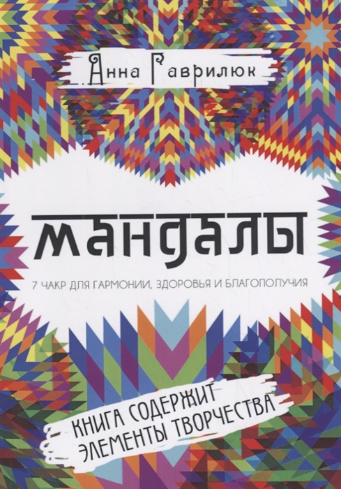 

Мандалы Семь чакр для гармонии здоровья и благополучия