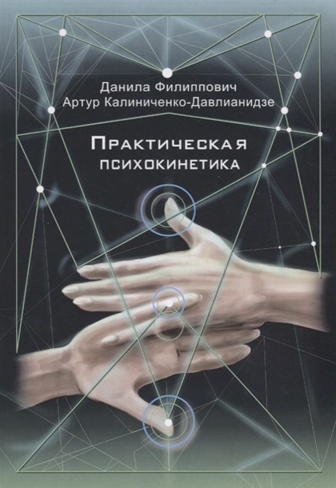 

Практическая психокинетика