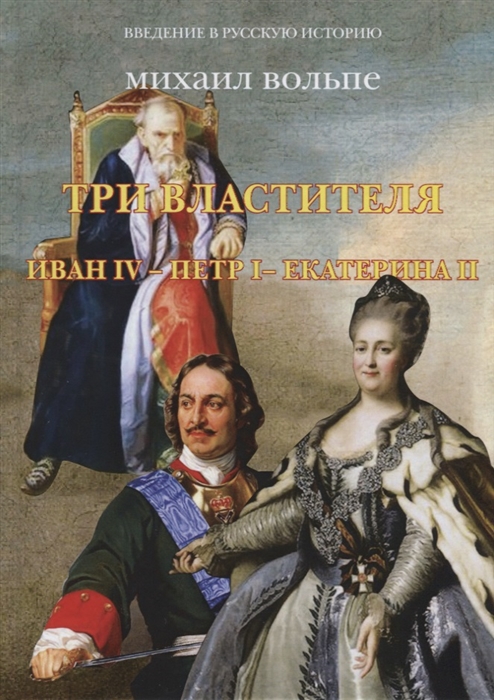

Три властителя Иван IV- Петр I - Екатерина II