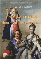 Три властителя. Иван IV- Петр I - Екатерина II Три властителя. Иван IV- Петр I - Екатерина II