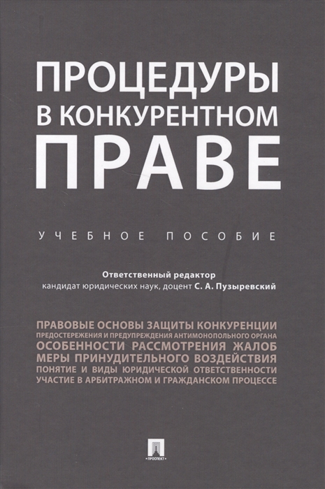 Процедуры в конкурентном праве Учебное пособие