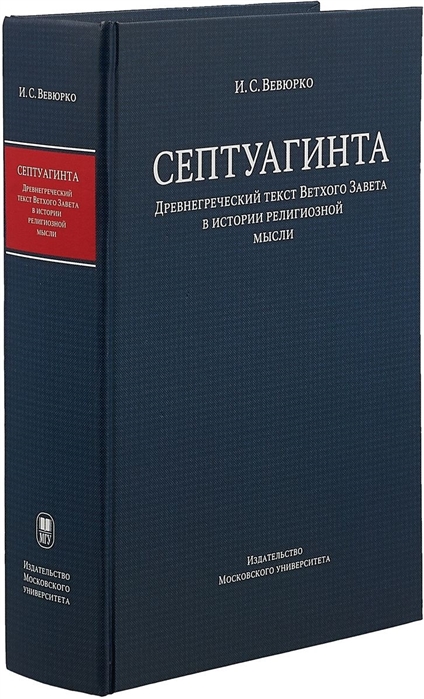 

Септуагинта Древнегреческий текст Ветхого Завета в истории религиозной мысли