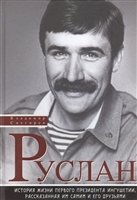 Руслан. История жизни первого президента Ингушетии Руслан. История жизни первого президента Ингушетии