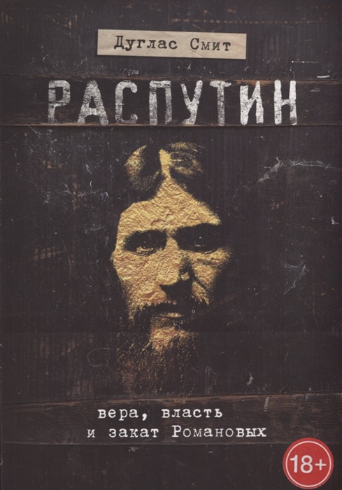 

Распутин Вера власть и закат Романовых