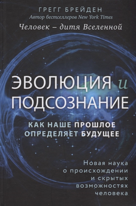 

Человек - дитя вселенной Эволюция и подсознание Как наше прошлое определяет будущее