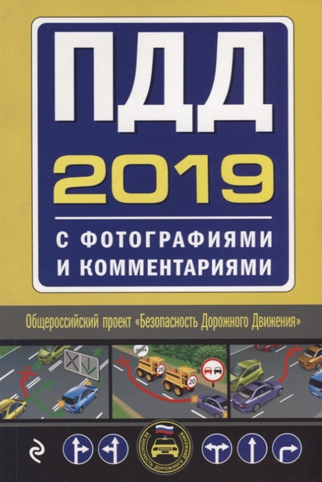 

ПДД на 2019 год с фотографиями и комментариями Текст с последними изменениями и дополнениями