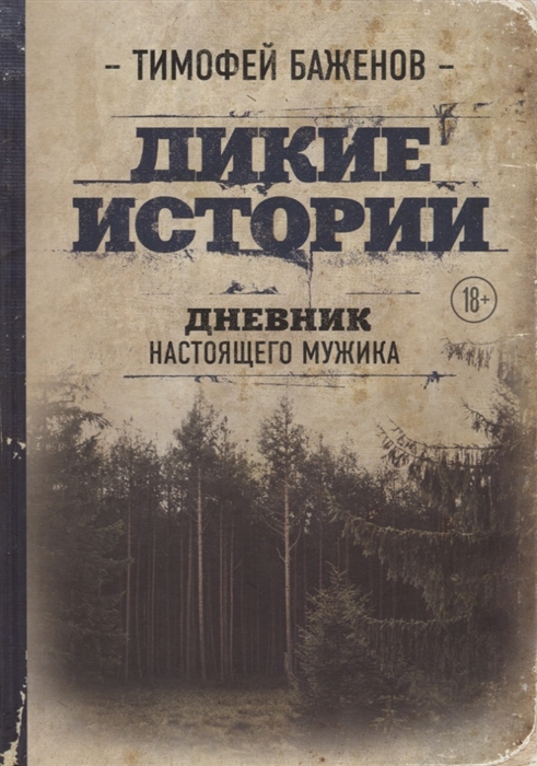 

Дикие истории Дневник настоящего мужика