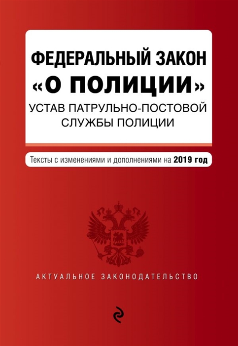 

Федеральный закон О полиции Устав патрульно-постовой службы полиции Тексты с изменениями и дополнениями на 2019 год