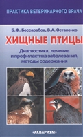 Хищные птицы. Диагностика, лечение и профилактика заболеваний, методы содержания Хищные птицы. Диагностика, лечение и профилактика заболеваний, методы содержания