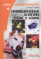 Инфекционные болезни собак и кошек Инфекционные болезни собак и кошек