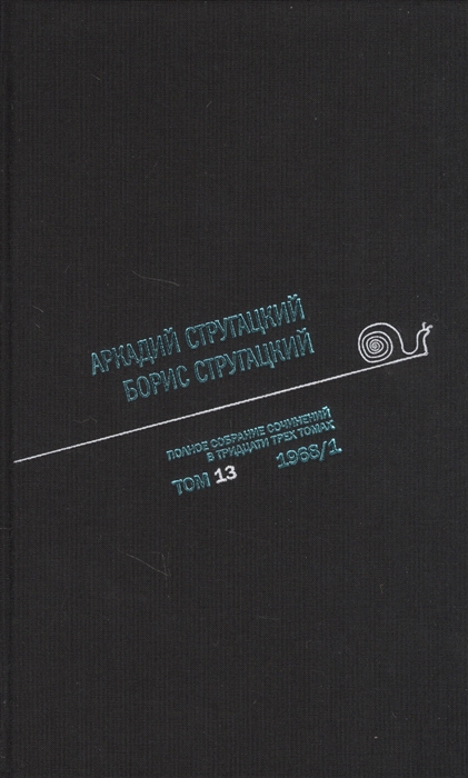 

Полное собрание сочинений в тридцати трех томах Том тринадцатый 1968 часть I