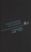 Полное собрание сочинений в тридцати трех томах. Том тринадцатый. 1968, часть I Полное собрание сочинений в тридцати трех томах. Том тринадцатый. 1968, часть I