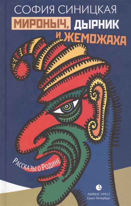 

Мироныч дырник и жеможаха Рассказы о Родине