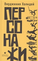 Персонажи Персонажи