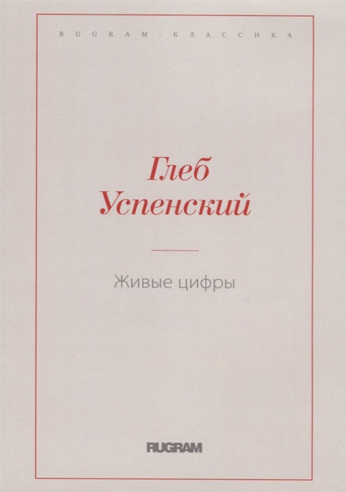 Успенский Г. - Живые цифры