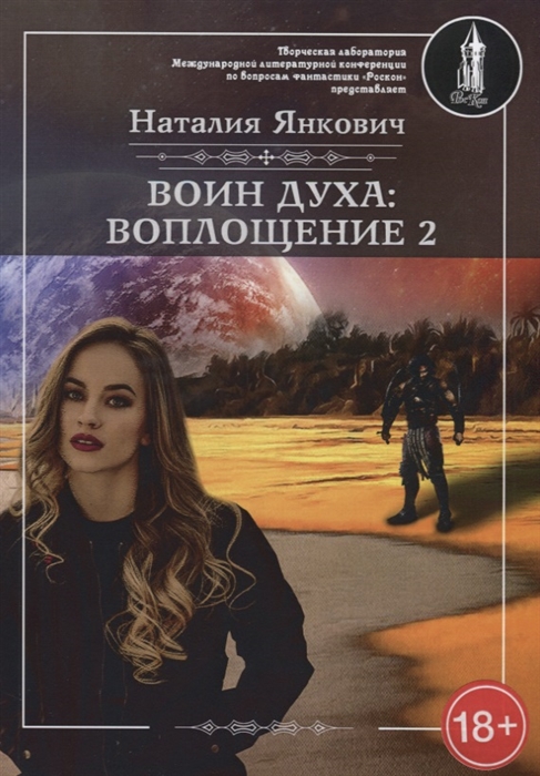 

Воин духа Воплощение Книга I Том 2