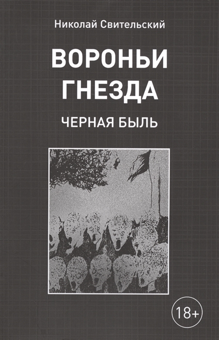 

Вороньи гнезда Черная быль