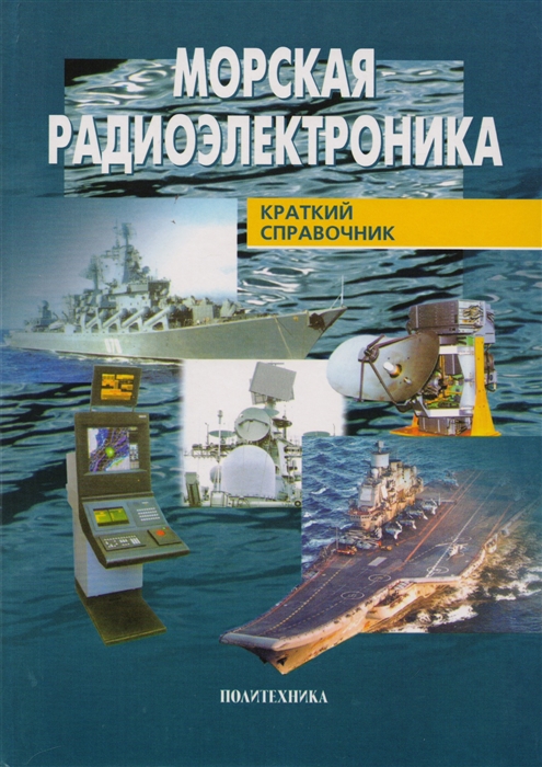 Соловьев И., Корольков Г., Бараненко А. и др. - Морская радиоэлектроника Справочник