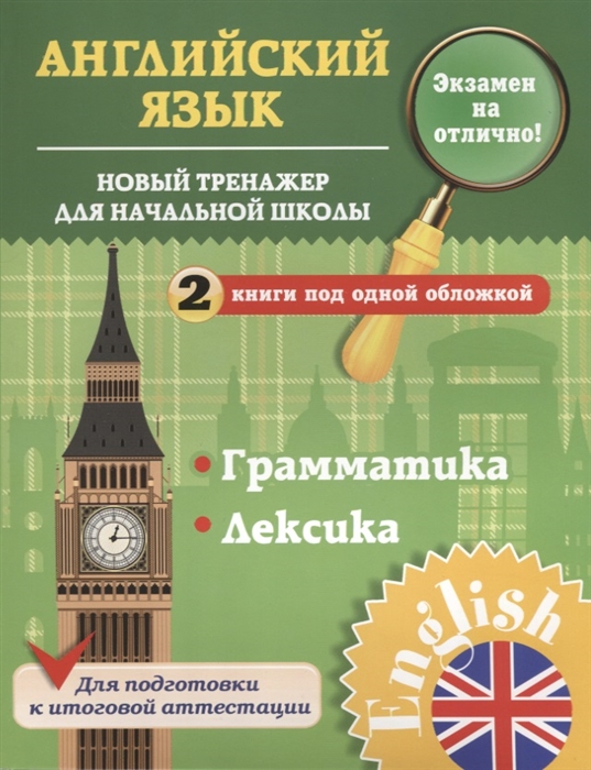 

Английский язык 1-4 классы Новый тренажер для начальной школы Грамматика Лексика
