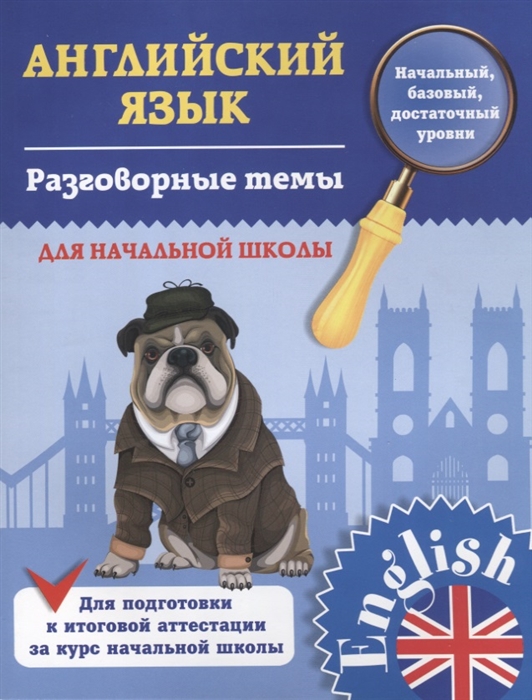 

Английский язык 1-4 классы Разговорные темы для начальной школы