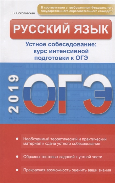 

ОГЭ-2019 Русский язык Устное собеседование курс интенсивной подготовки к ОГЭ