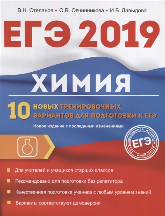

ЕГЭ-2019 Химия 10 новых тренировочных вариантов для подготовки к ЕГЭ