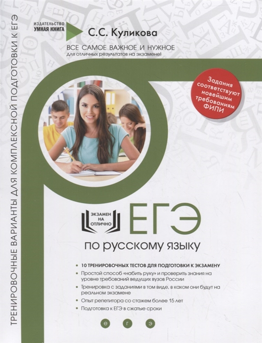 

Русский язык ЕГЭ 2019 Тренировочные варианты для комплексной подготовки к ЕГЭ