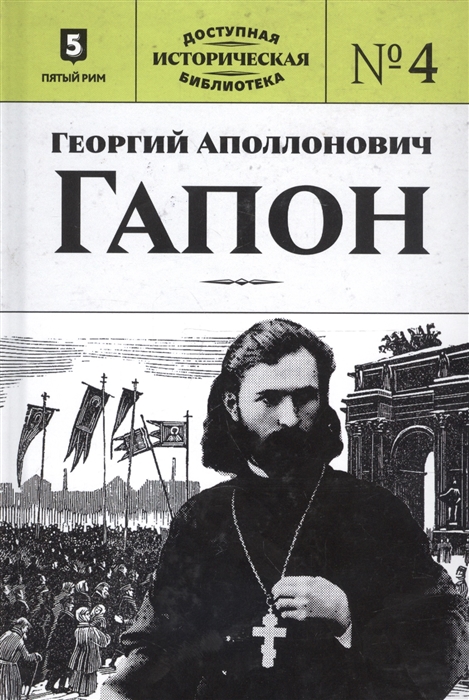 

Георгий Аполлонович Гапон