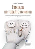 Никогда не теряйте клиента. Преврарите любого покупателя в пожизненного клиента за 100 дней Никогда не теряйте клиента. Преврарите любого покупателя в пожизненного клиента за 100 дней