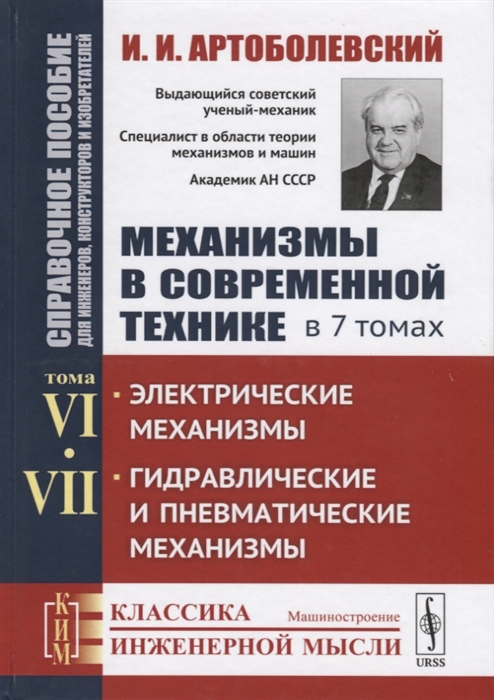 

Механизмы в современной технике В 7 томах Том VI Том VII Электрические механизмы Гидравлические и пневматические механизмы