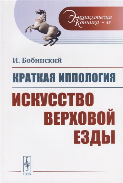 

Краткая иппология Искусство верховой езды