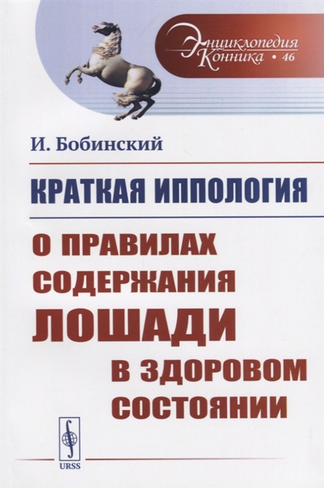 

Краткая иппология О правилах содержания лошади в здоровом состоянии
