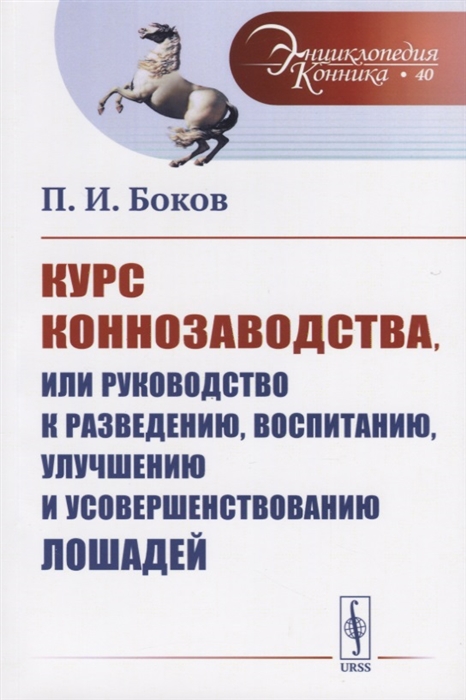 Боков П. - Курс коннозаводства или Руководство к разведению воспитанию улучшению и усовершенствованию лошадей