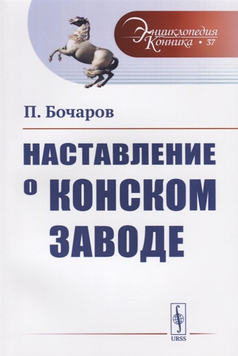 

Наставление о конском заводе