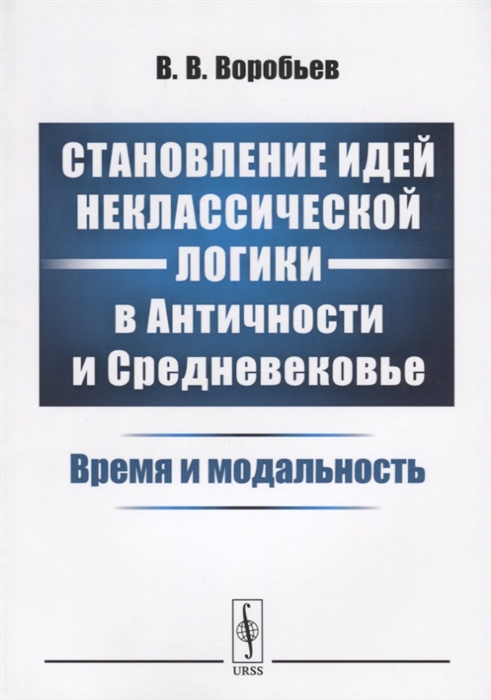 

Становление идей неклассической логики в Античности и Средневековье Время и модальность