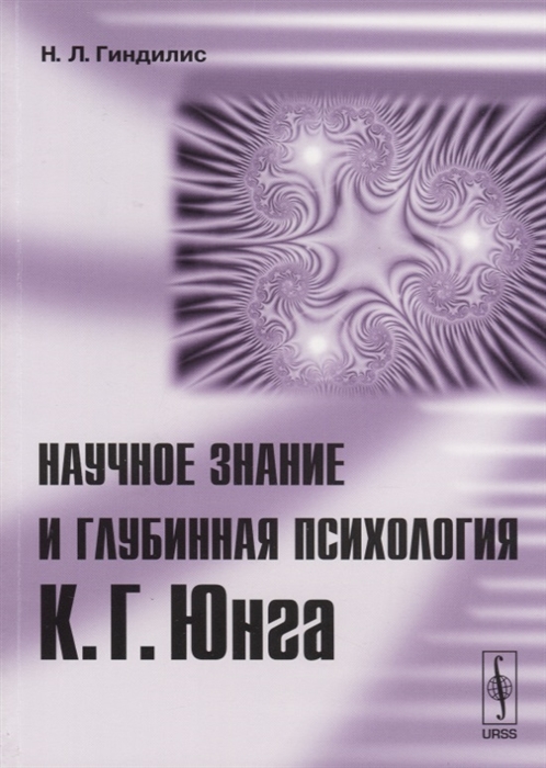 

Научное знание и глубинная психология К Г Юнга
